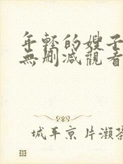 年轻的嫂子在线无删减观看