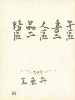 精品人妻午夜一区二区三区