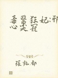 毒医狂妃:邪王心尖宠