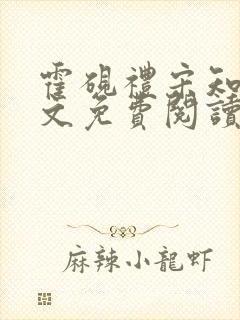 霍砚礼宋知意全文免费阅读笔趣阁