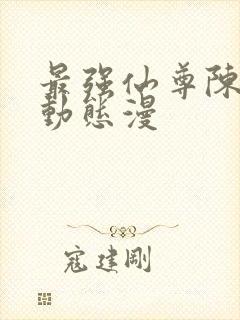 最强仙尊陈北玄动态漫