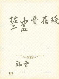 佐山爱在线一区二区