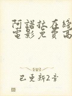 阿诺拉在线观看电影免费高清全集