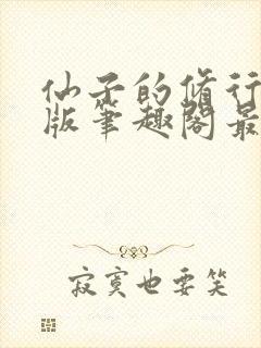 仙子的修行无绿版笔趣阁最新章节