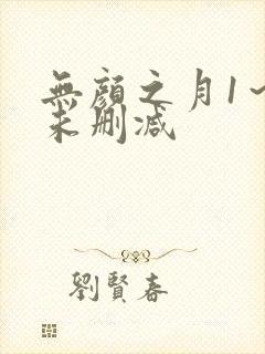 无颜之月1～5未删减