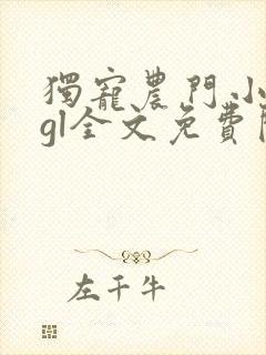 独宠农门小娇妻gl全文免费阅读小说