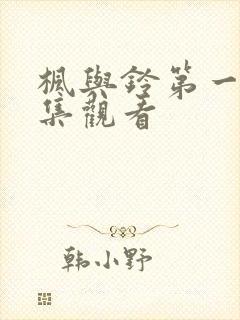 枫与铃第一季全集观看封面