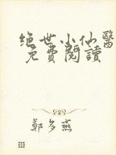 绝世小仙医张冬 免费阅读