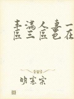 丰满人妻一区二区三区色在线封面