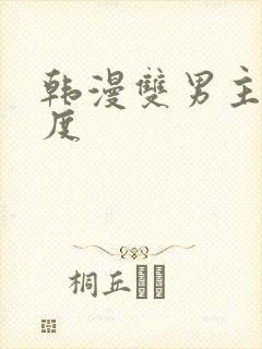 韩漫双男主大幅度