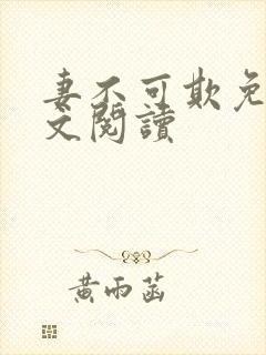 妻不可欺免费全文阅读封面