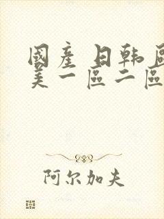 国产 日韩 欧美一区二区