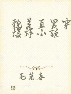 貌美直男穿书被爆炸小说封面