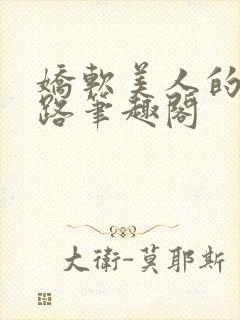 娇软美人的风月路笔趣阁