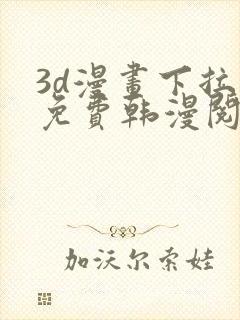 3d漫画下拉式免费韩漫阅读