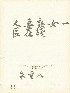 人妻熟女一区二区在线