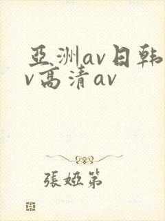 亚洲av日韩av高清av