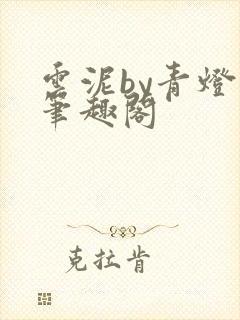 云泥by青灯 笔趣阁