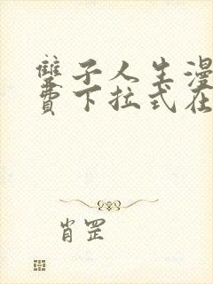 双子人生漫画免费下拉式在线观看封面