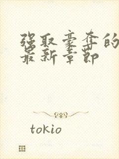 强取豪夺的他们最新章节