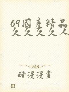 69国产精品久久久久久人