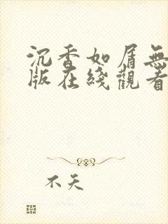 沉香如屑无删减版在线观看