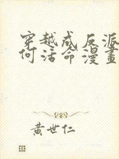 穿越成反派要如何活命漫画免费