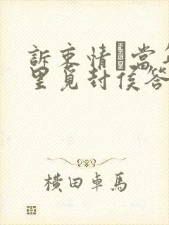 诉衷情·当年万里觅封侯答案