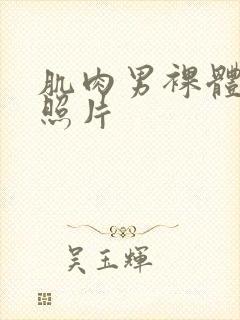 肌肉男裸体露j照片