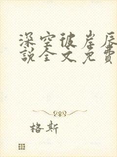 深空彼岸辰东小说全文免费阅读无弹窗封面