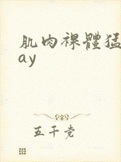 肌肉裸体猛男gay