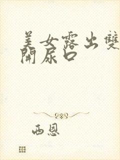 美女露出双奶扒开尿口封面