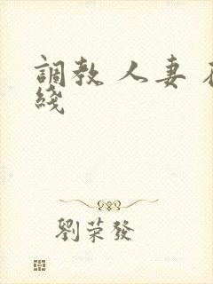 调教 人妻 在线