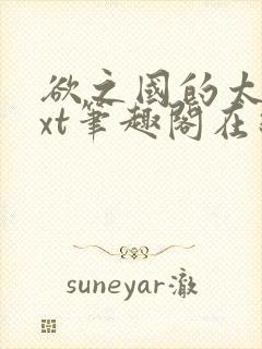 欲之国的太子txt笔趣阁在线阅读