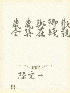 岁岁与卿欢短剧全集在线观看