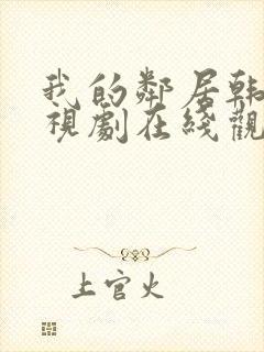 我的邻居韩剧电视剧在线观看免费