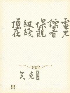 顶级保镖电视剧在线观看免费高清封面