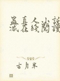 蛊真人小说无删减在线阅读