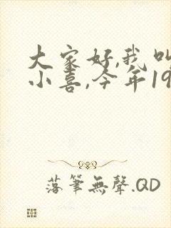 大家好,我叫林小喜,今年19