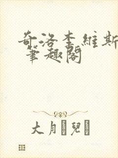 奇洛李维斯回信 笔趣阁