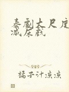 泰剧大尺度无删减床戏