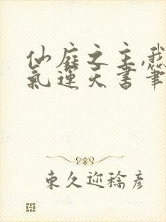 仙庭之主,我以气运天书笔趣阁