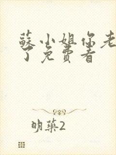 苏小姐你老公掉了免费看