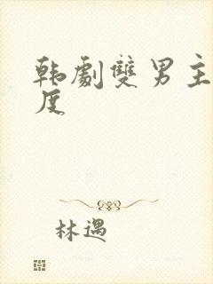 韩剧双男主大尺度