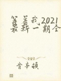 等着我2021最新一期全集完整版