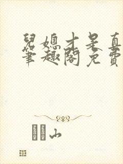 儿媳才是真绝色笔趣阁免费阅读小说