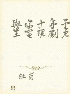 与你十年予我半生电视剧免费观看