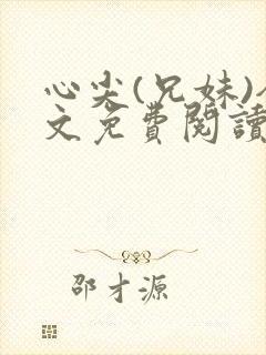 心尖(兄妹)全文免费阅读封面