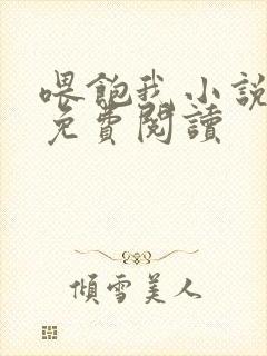 喂饱我小说全文免费阅读