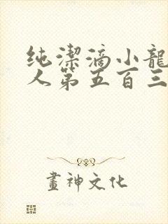 纯洁滴小龙捞尸人第五百三十七章